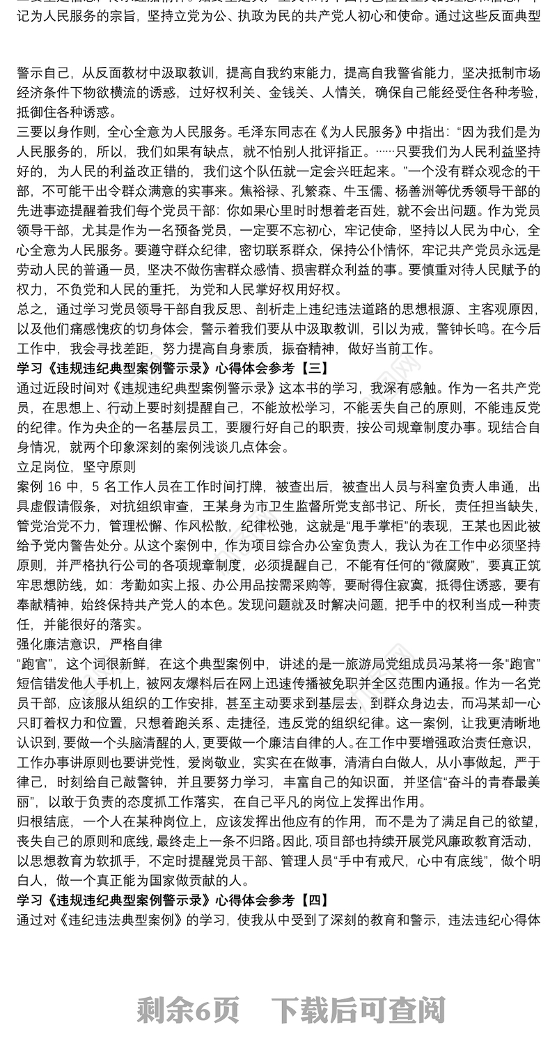 学习《违规违纪典型案例警示录》心得体会参考