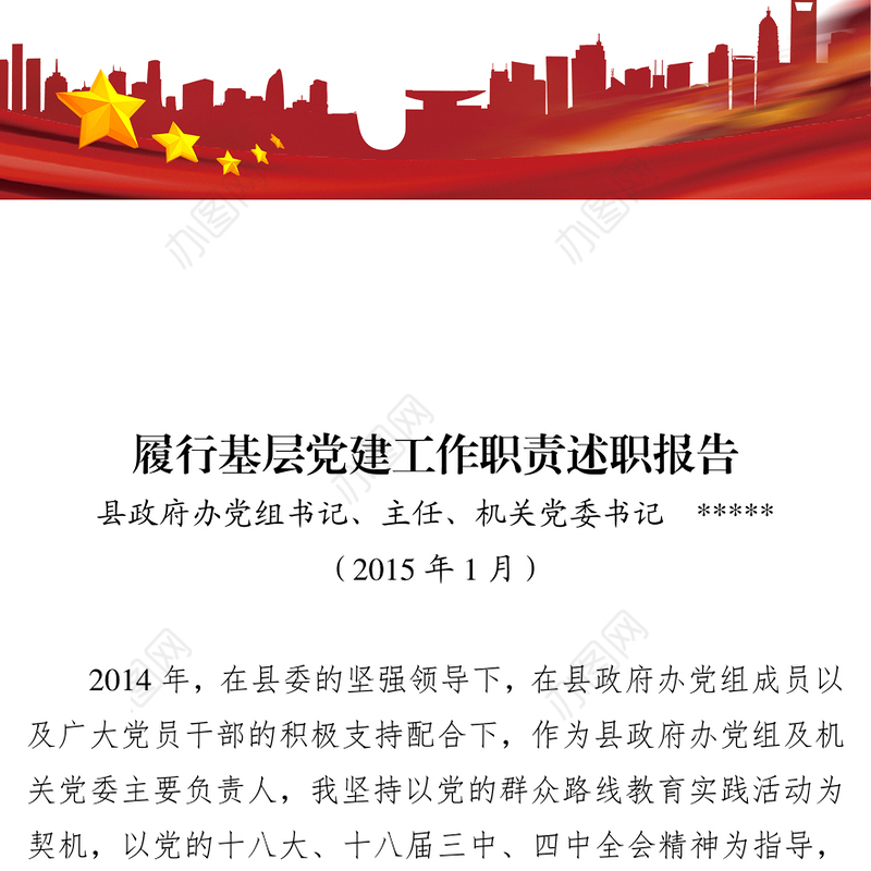 履行基层党建工作职责述职报告(定稿)