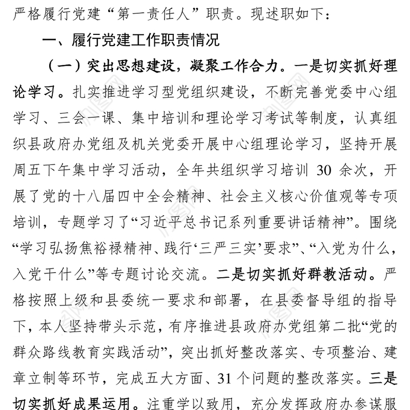 履行基层党建工作职责述职报告(定稿)