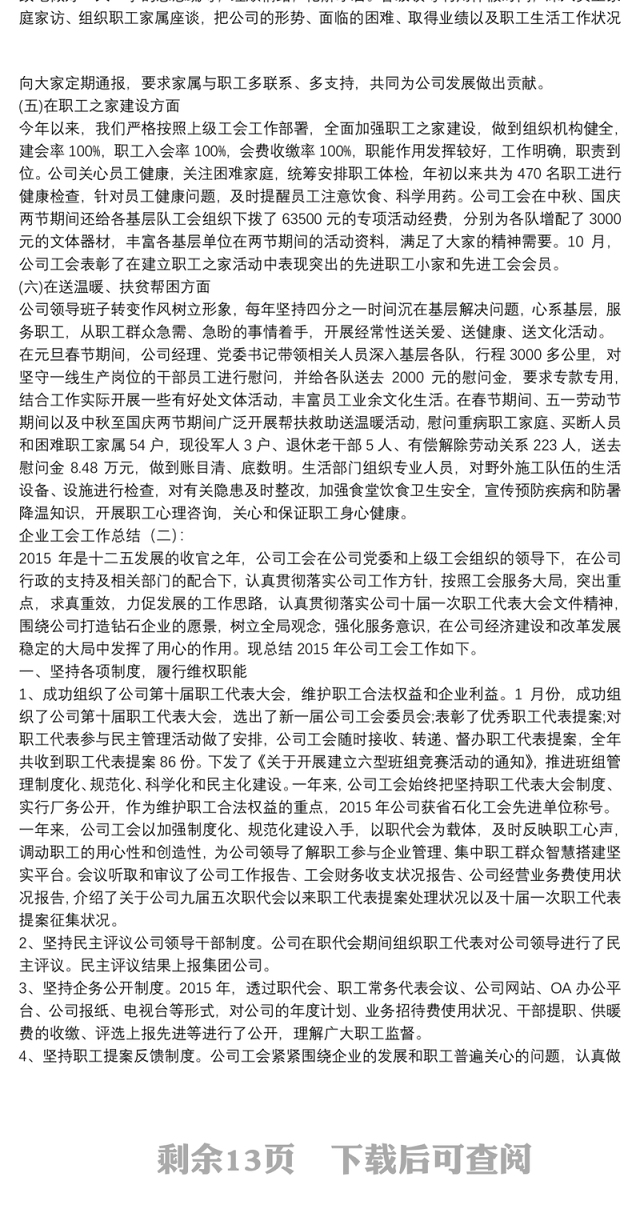 企业工会工作总结合集(优秀版)