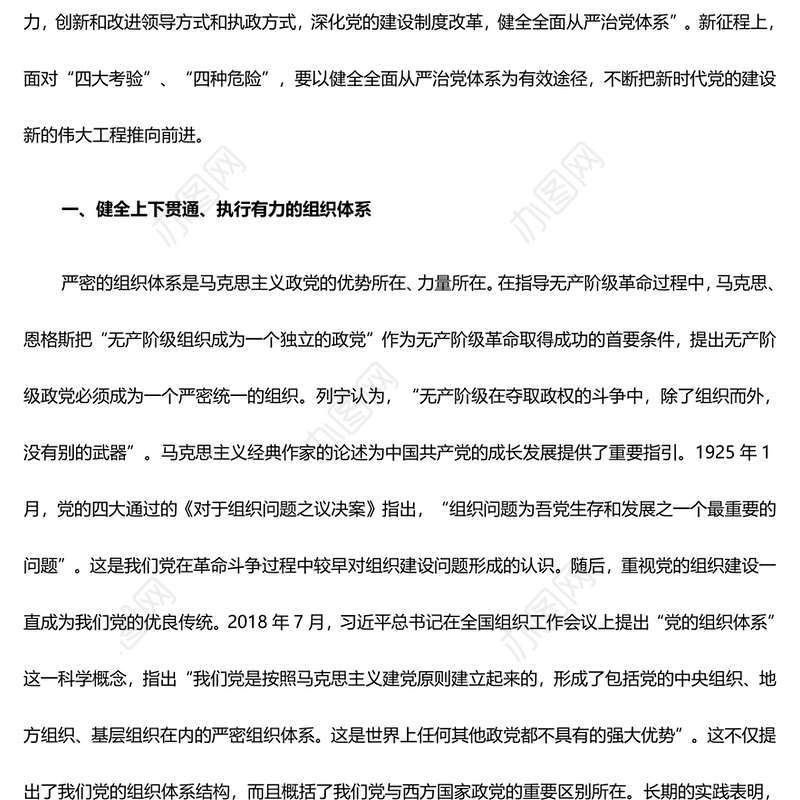 2025健全全面从严治党体系ppt精美时尚坚持党的自我革命毫不动摇专题微党课(讲稿)