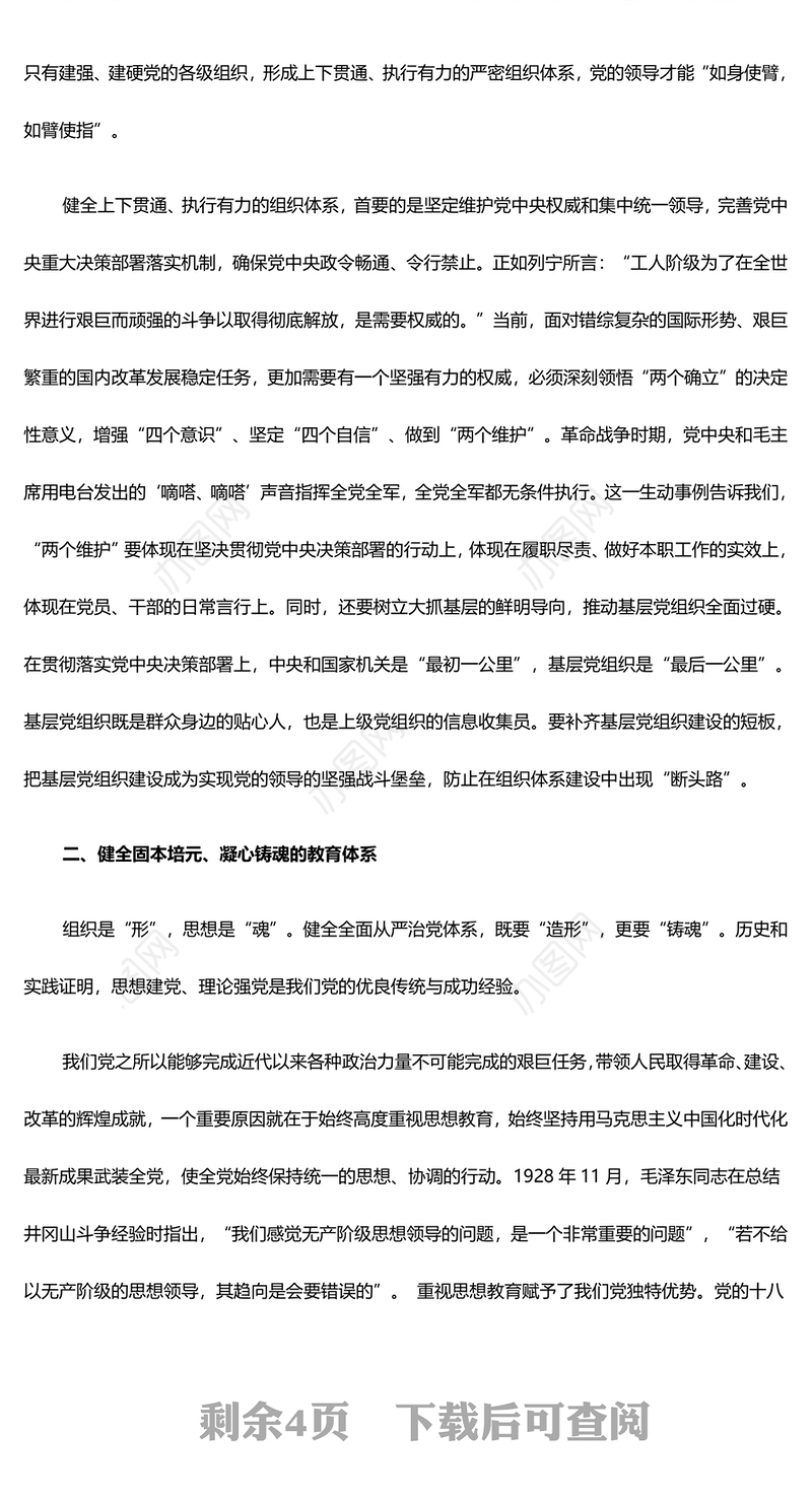 2025健全全面从严治党体系ppt精美时尚坚持党的自我革命毫不动摇专题微党课(讲稿)