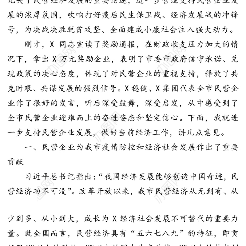 在全市支持民营企业发展大会上的讲