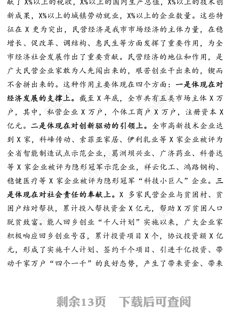 在全市支持民营企业发展大会上的讲