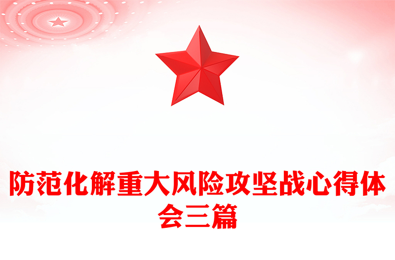 防范化解重大风险攻坚战心得体会三篇