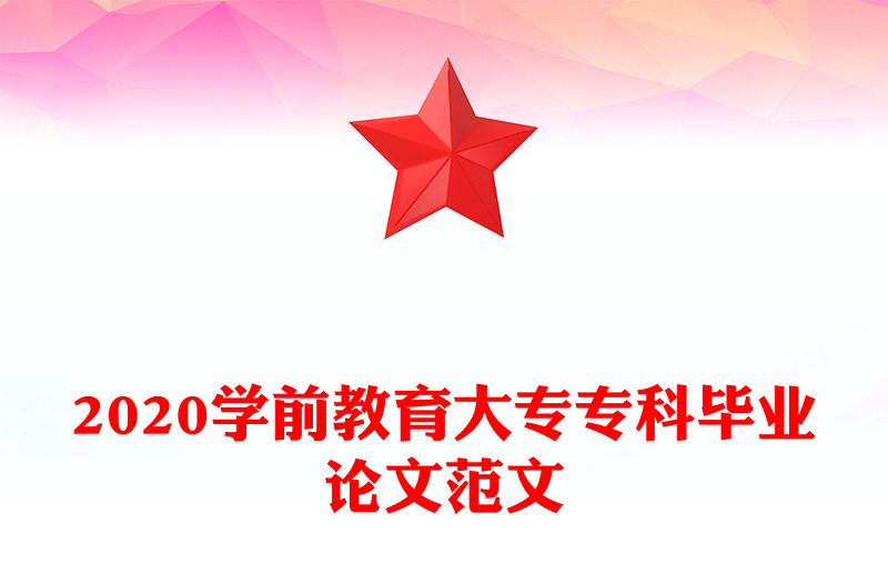 2020学前教育大专专科毕业论文范文