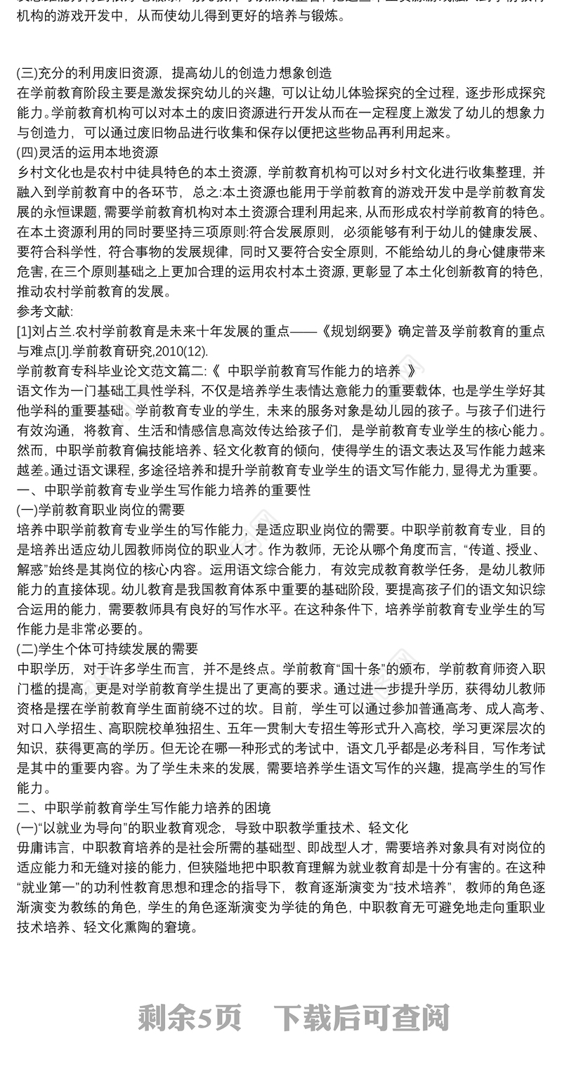 2020学前教育大专专科毕业论文范文