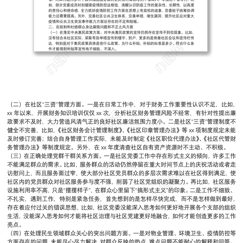 社区党组织“三个聚焦”巡察自查报告