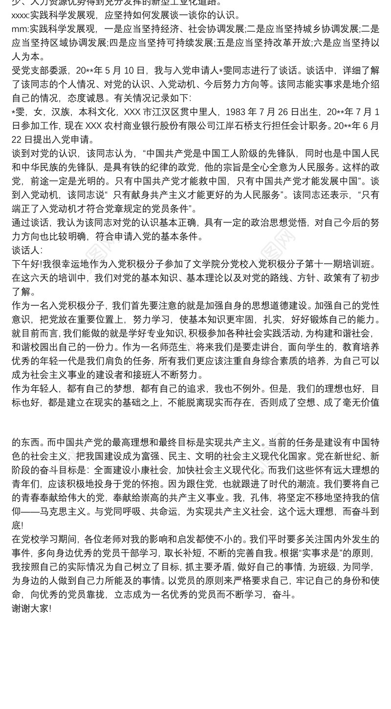 入党积极分子谈话记录