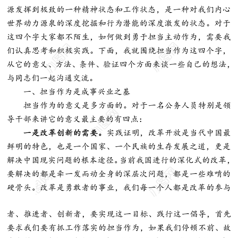 勇于担当抓落实主动作为促发展-在市国资系统党员干部党课上的讲话稿