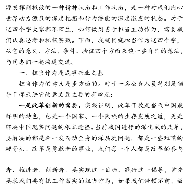 勇于担当抓落实主动作为促发展-在市国资系统党员干部党课上的讲话稿