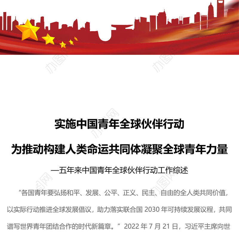 2023实施中国青年全球伙伴行动为推动构建人类命运共同体凝聚全球青年力量ppt精美大气风五年来中国青年全球伙伴行动工作综述专题党课课件(讲稿)