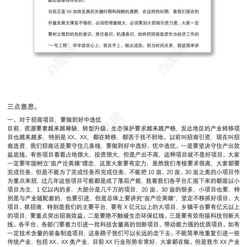 全市招商选资工作领导小组会议主持词及讲话稿