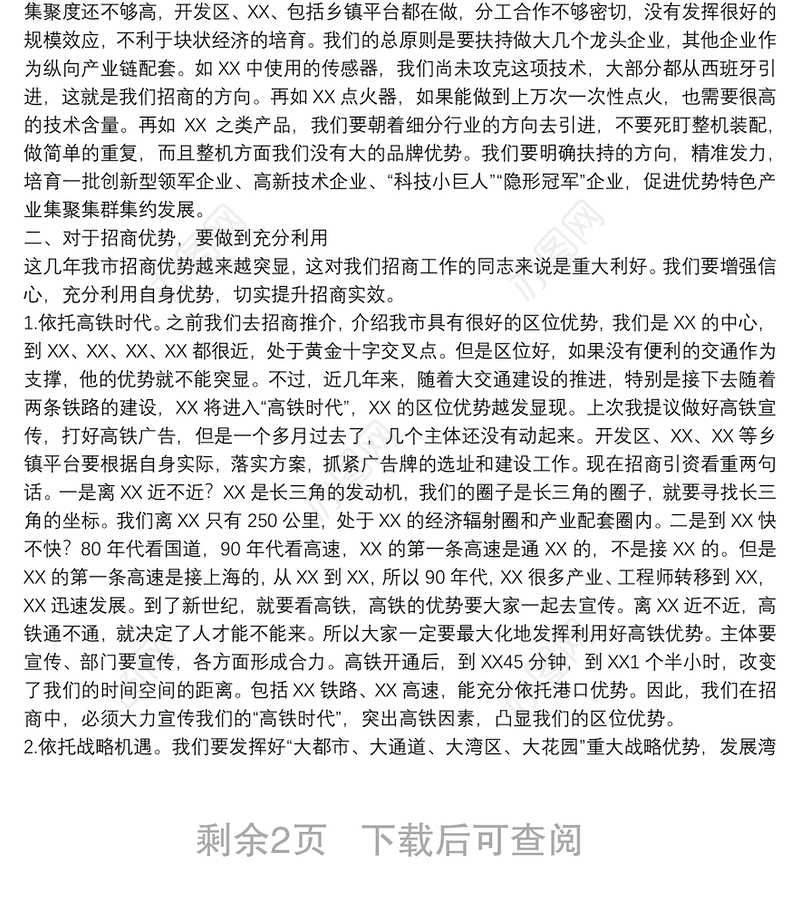 全市招商选资工作领导小组会议主持词及讲话稿
