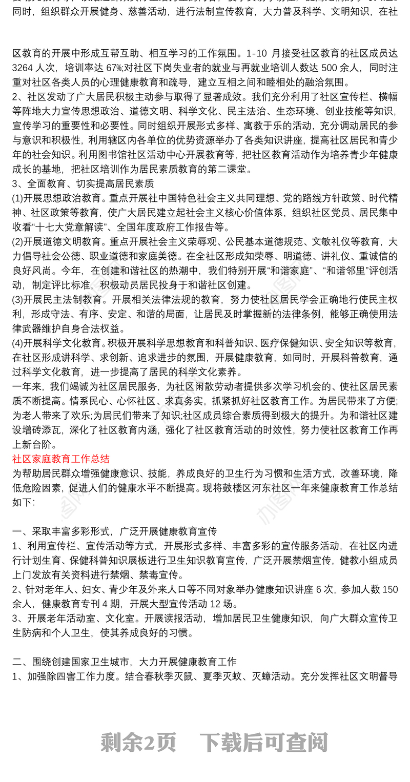 社区家庭教育工作总结