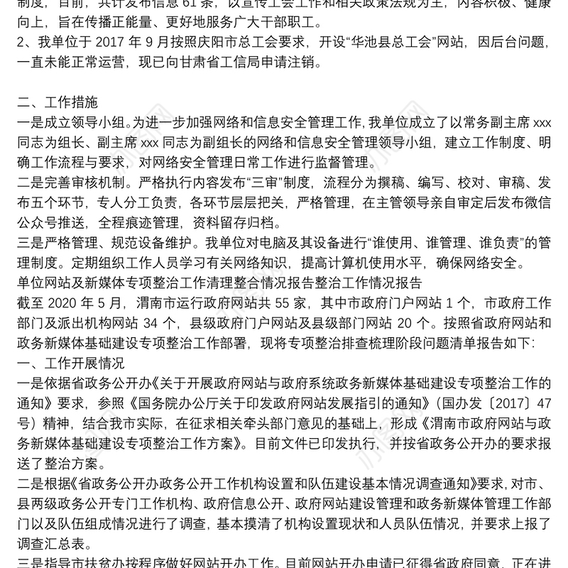 单位网站及新媒体专项整治工作清理整合情况报告整治工作情况报告