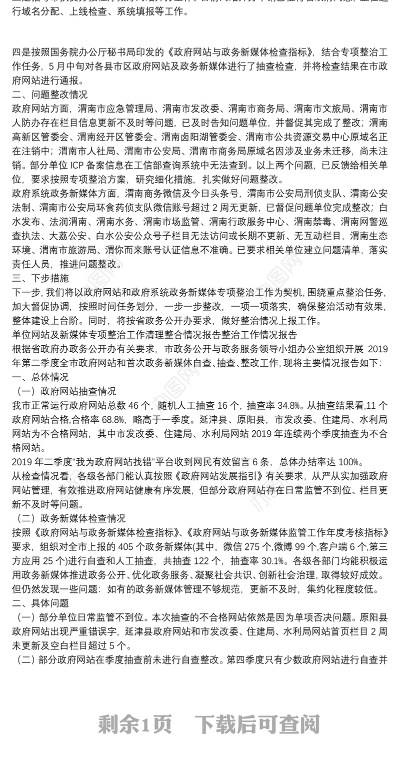 单位网站及新媒体专项整治工作清理整合情况报告整治工作情况报告