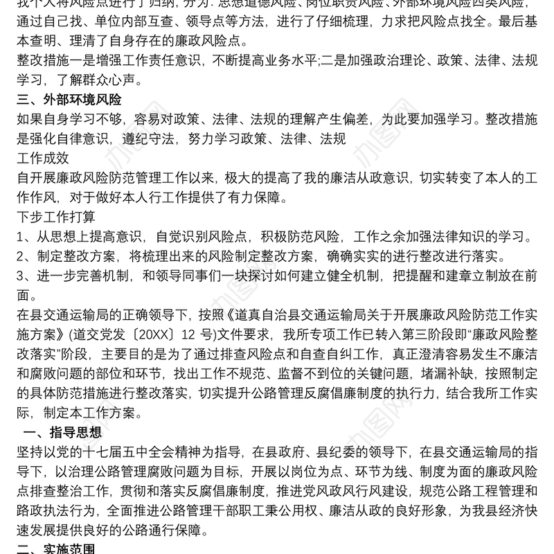 廉政风险点排查和自查自纠及整改措施汇报三篇