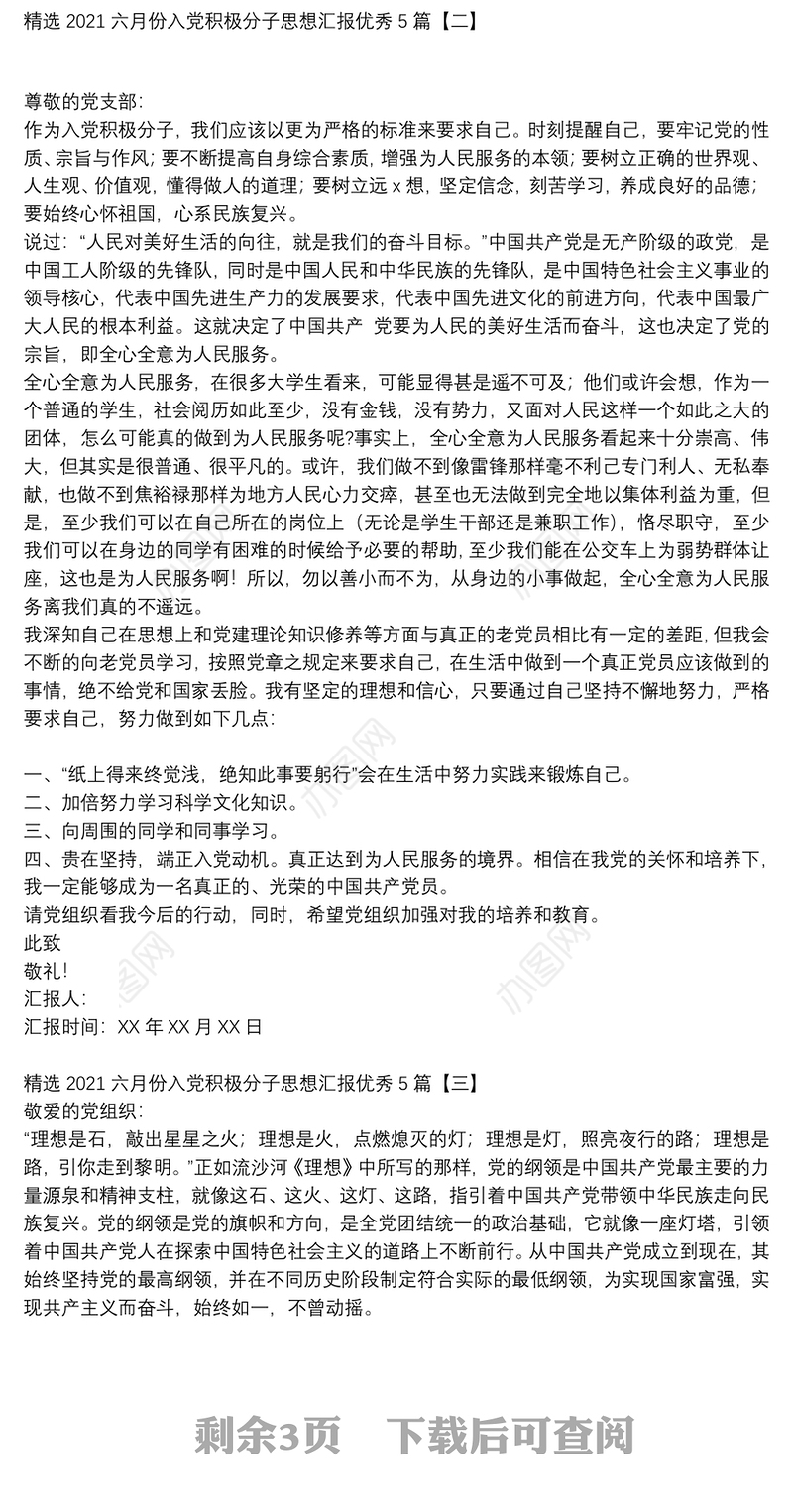 精选2021六月份入党积极分子思想汇报优秀5篇