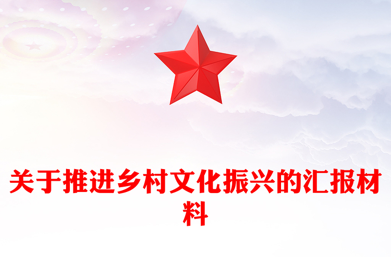 关于推进乡村文化振兴的汇报材料