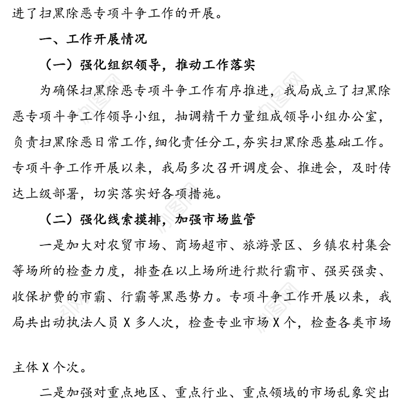 X县市场监督管理局扫黑除恶专项斗争工作情况汇报