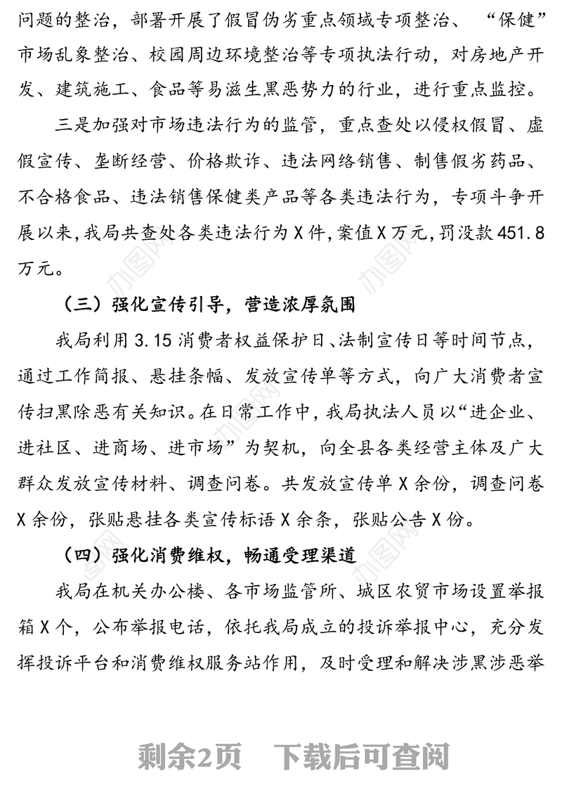 X县市场监督管理局扫黑除恶专项斗争工作情况汇报