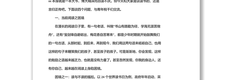 在xx税务局青年干部读书分享会上的讲稿