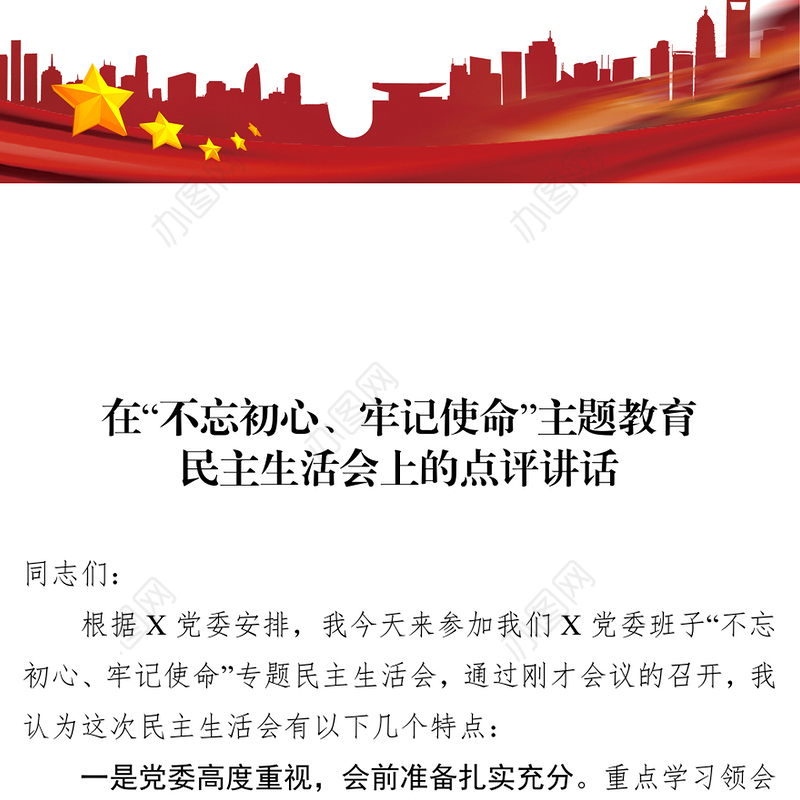 不忘初心主题教育民主生活会点评发言