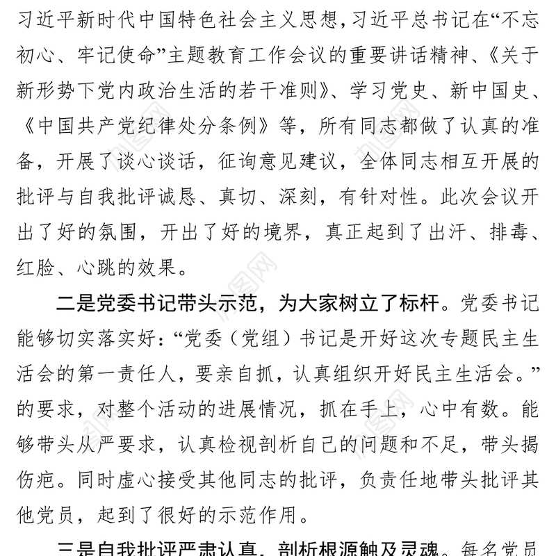 不忘初心主题教育民主生活会点评发言