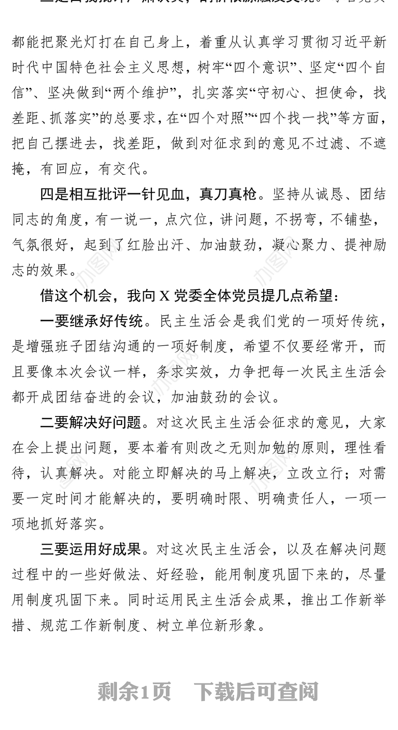 不忘初心主题教育民主生活会点评发言