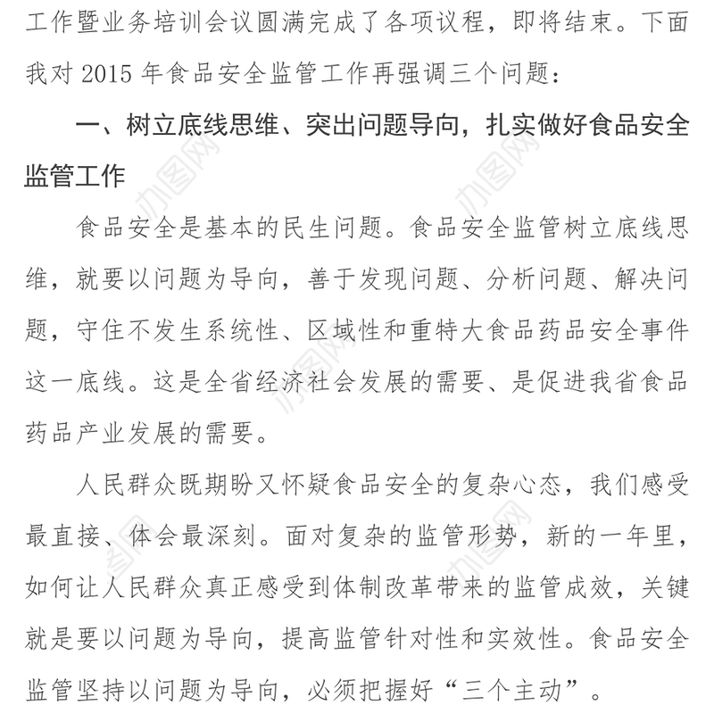 在全省食品安全监管暨业务培训会上的总结讲话