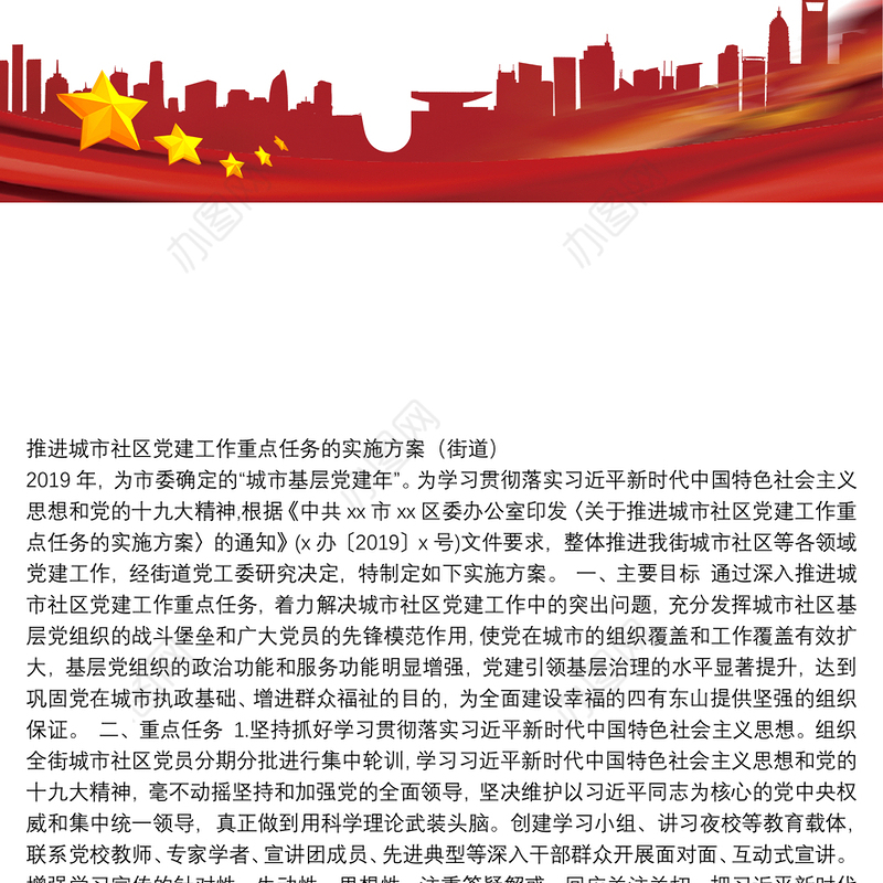 推进城市社区党建工作重点任务的实施方案（街道）