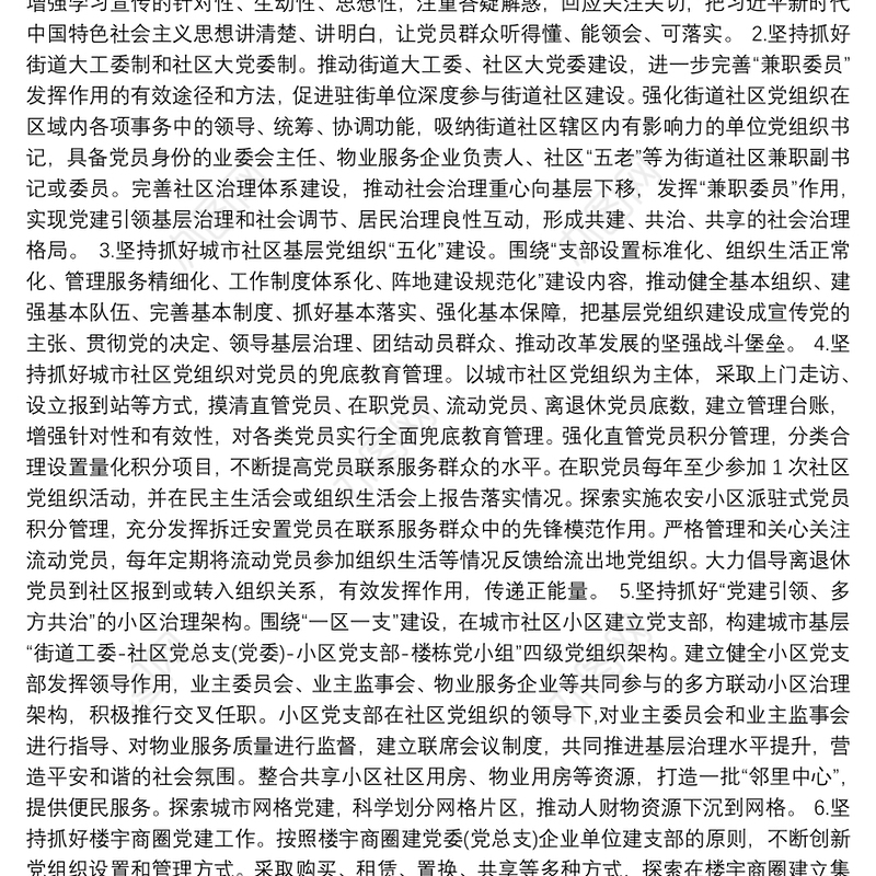推进城市社区党建工作重点任务的实施方案（街道）