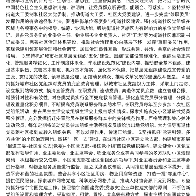 推进城市社区党建工作重点任务的实施方案（街道）