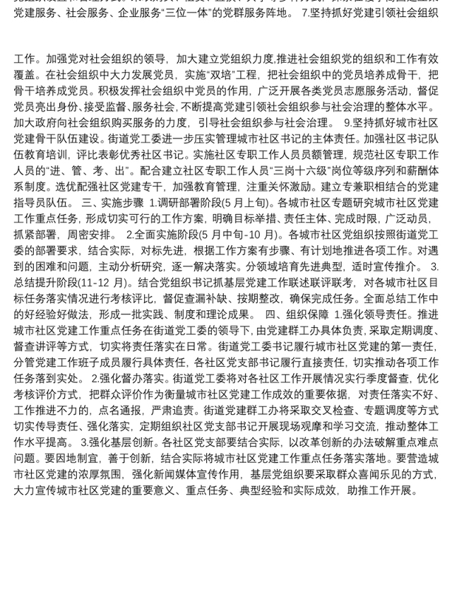 推进城市社区党建工作重点任务的实施方案（街道）