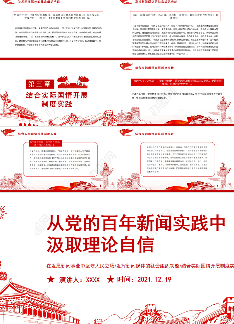 从党的百年新闻实践中汲取理论自信PPT红色党政风建立了切合中国实际适应中国国情的中国特色社会主义新闻学理论体系党课