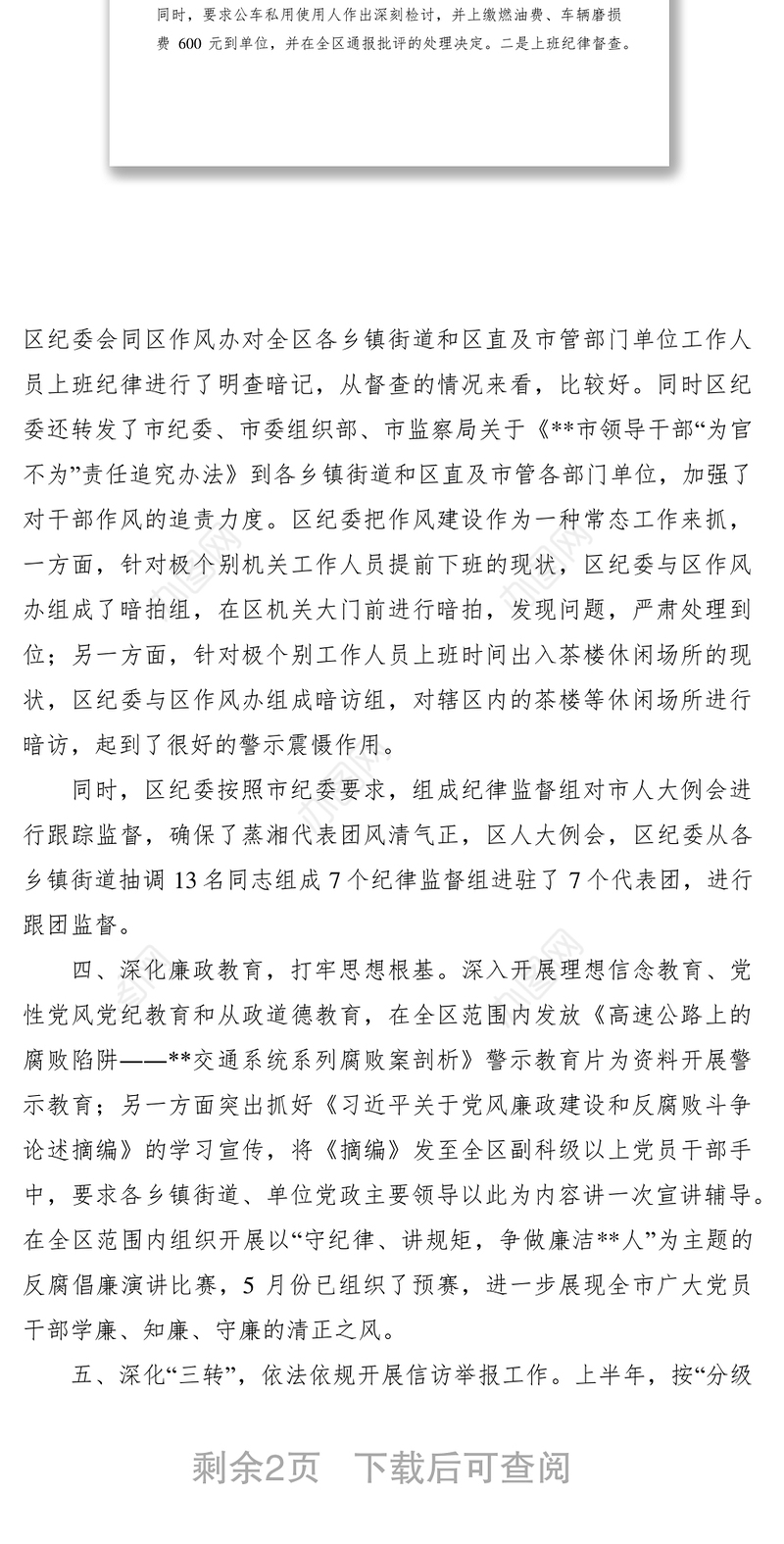 2021纪委上半年工作总结