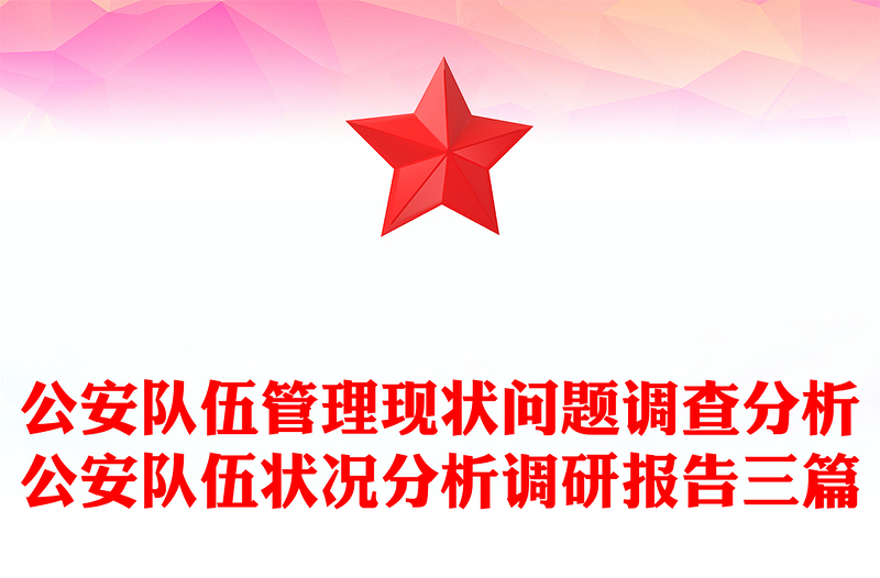 公安队伍管理现状问题调查分析公安队伍状况分析调研报告三篇