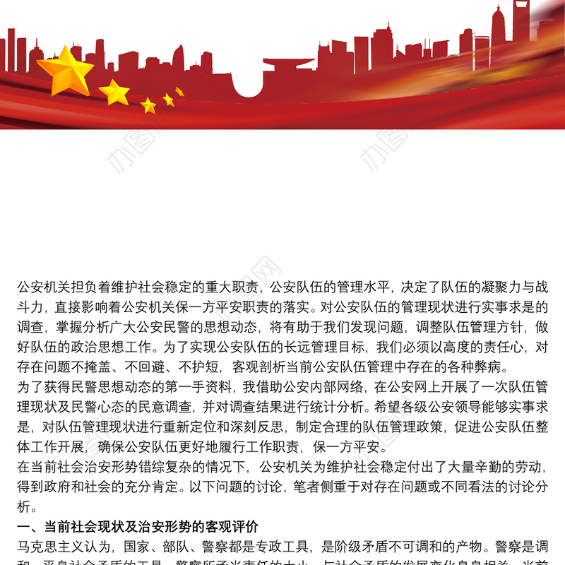 公安队伍管理现状问题调查分析公安队伍状况分析调研报告三篇