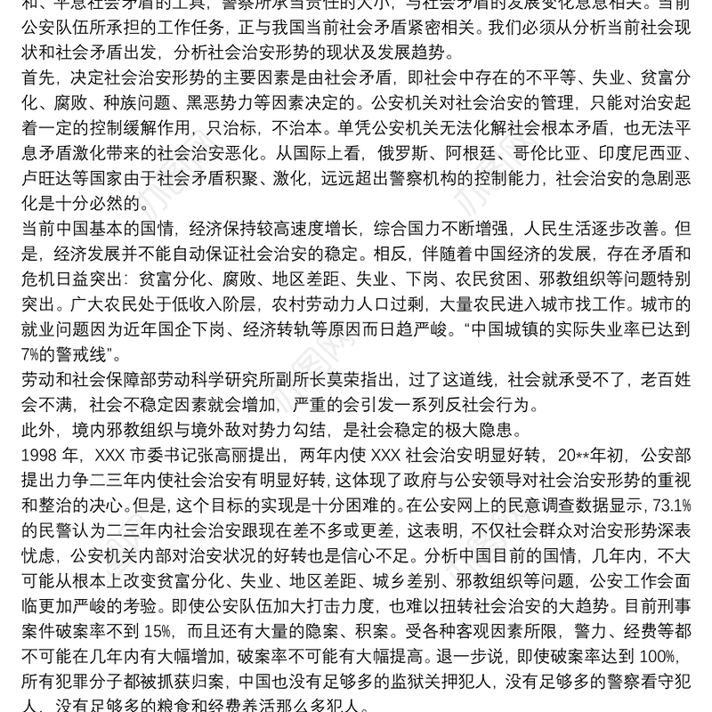 公安队伍管理现状问题调查分析公安队伍状况分析调研报告三篇