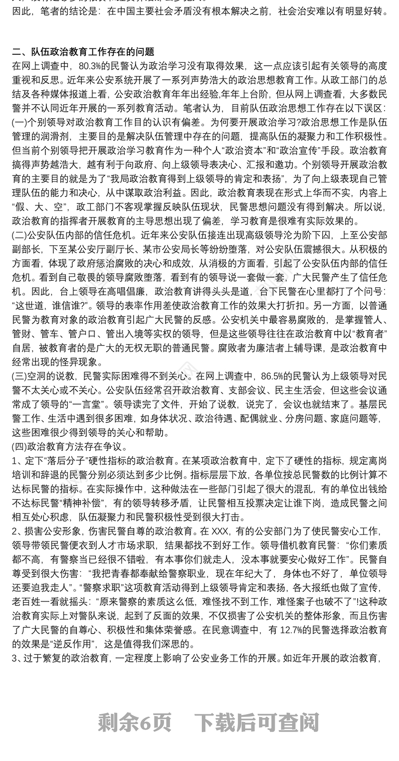 公安队伍管理现状问题调查分析公安队伍状况分析调研报告三篇