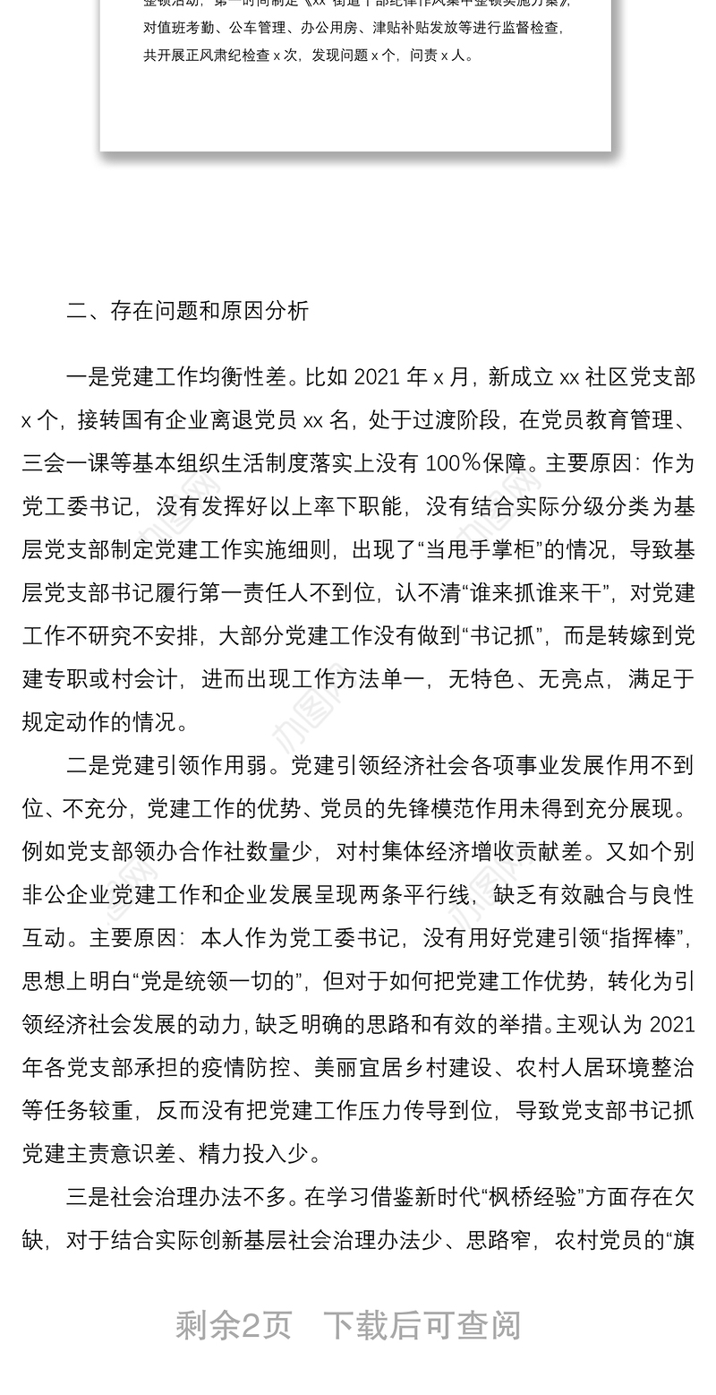 2021年上半年街道党工委书记履行全面从严治党主体责任述职报告范文工作总结汇报报告