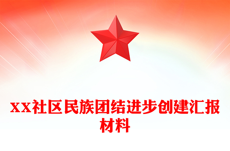 XX社区民族团结进步创建汇报材料