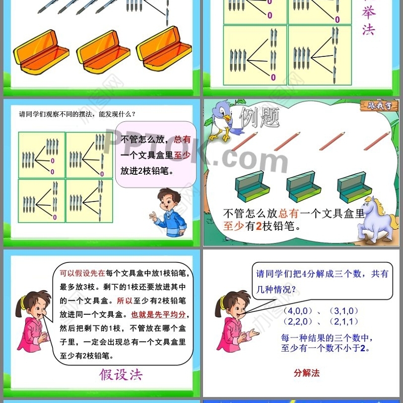 人教版六年级数学下册《鸽巢问题》ppt