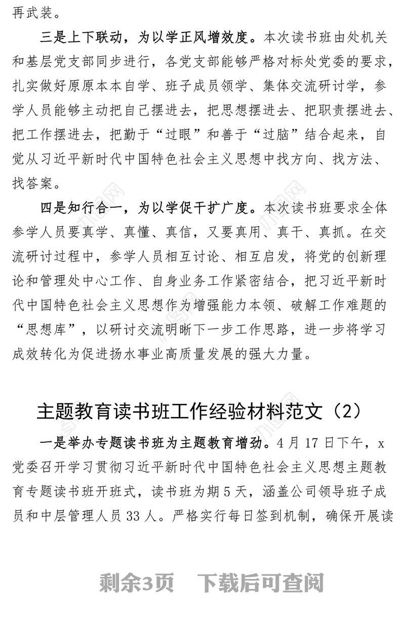 3篇学习贯彻新时代特色思想主题教育读书班工作经验材料总结汇报报告