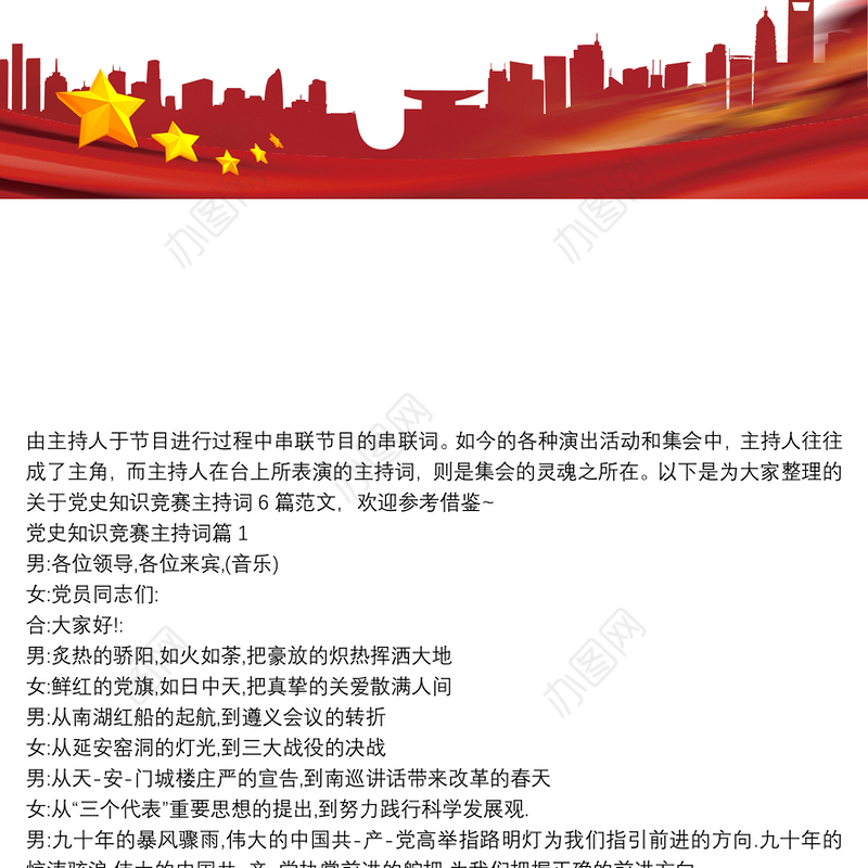 党史知识竞赛主持词6篇