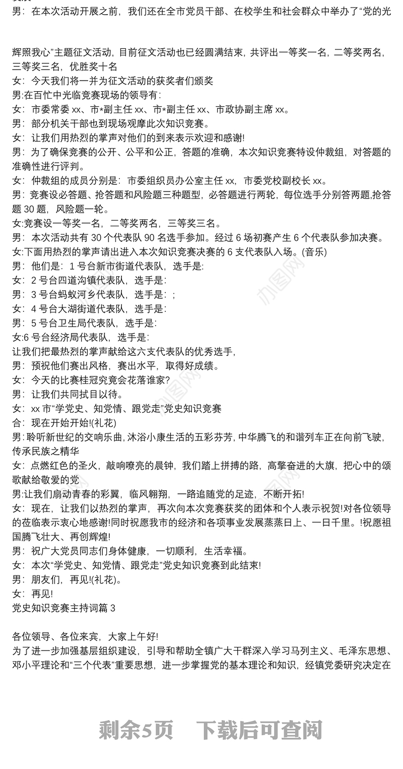 党史知识竞赛主持词6篇