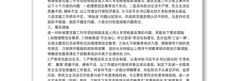 基层党建问题整改专项行动方案（县、区）