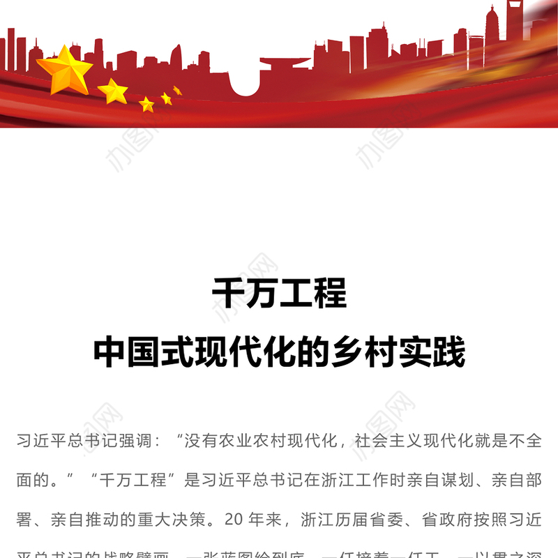 千万工程PPT党建风中国式现代化的乡村实践乡村振兴专题党课课件