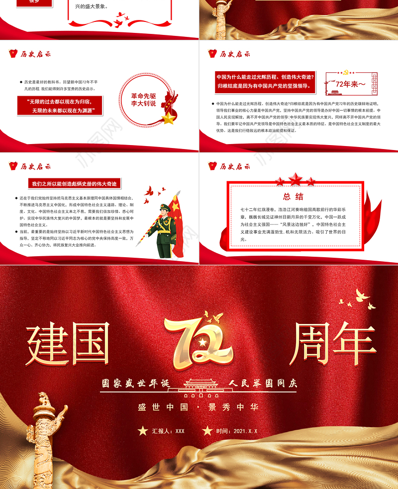 2021建国72周年PPT红色喜庆盛世华诞锦绣中华迎十一庆国庆爱国主义教育党课课件